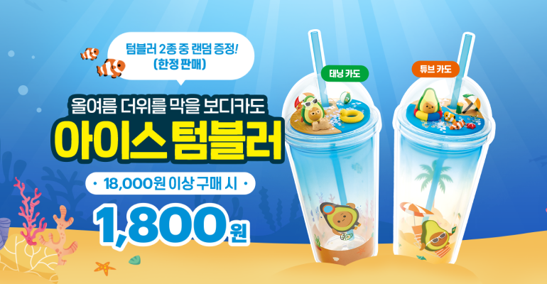 아이스 텀블러 이벤트